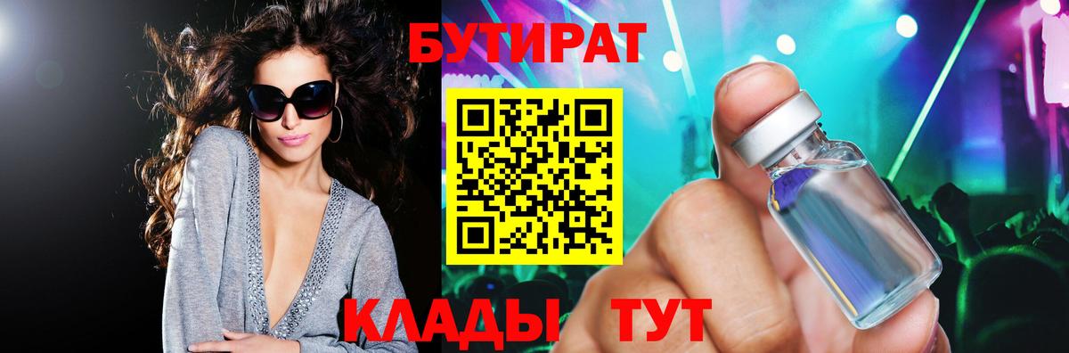 БУТИРАТ  Вход с VPN  Железноводск  Бутират 99% 