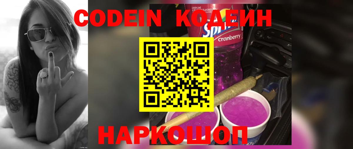 Codein Purple Drank  Codein напиток Lean (лин)  Вход с VPN  Железноводск 